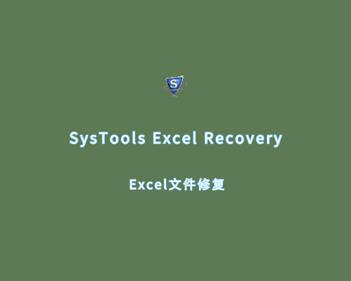 文件修复工具 SysTools Excel Recovery v4.1.0 高级全功能版