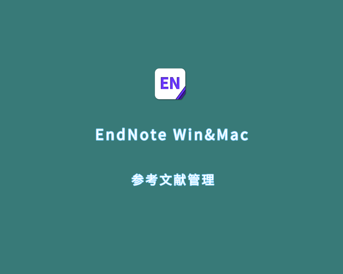 文献管理软件 EndNote v21.4.0 for Win&Mac 破解版（附激活码）