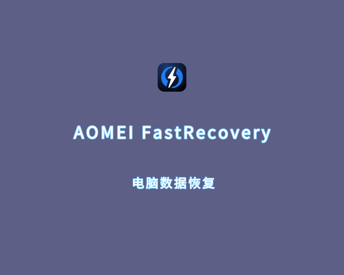 傲梅数据恢复 AOMEI FastRecovery v3.6.0 Portable 绿色版