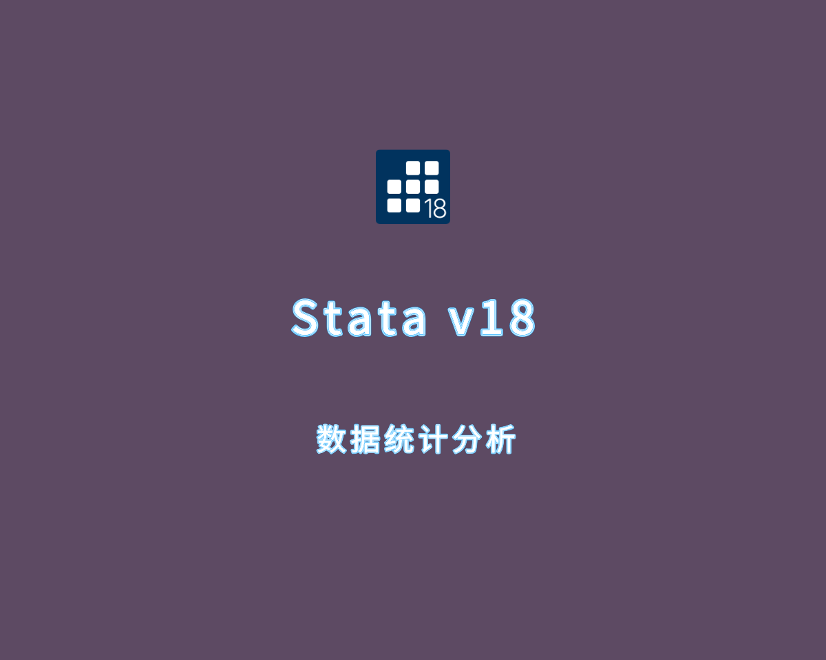 Stata（数据统计分析）v18.0.0 中文破解版 附注册码