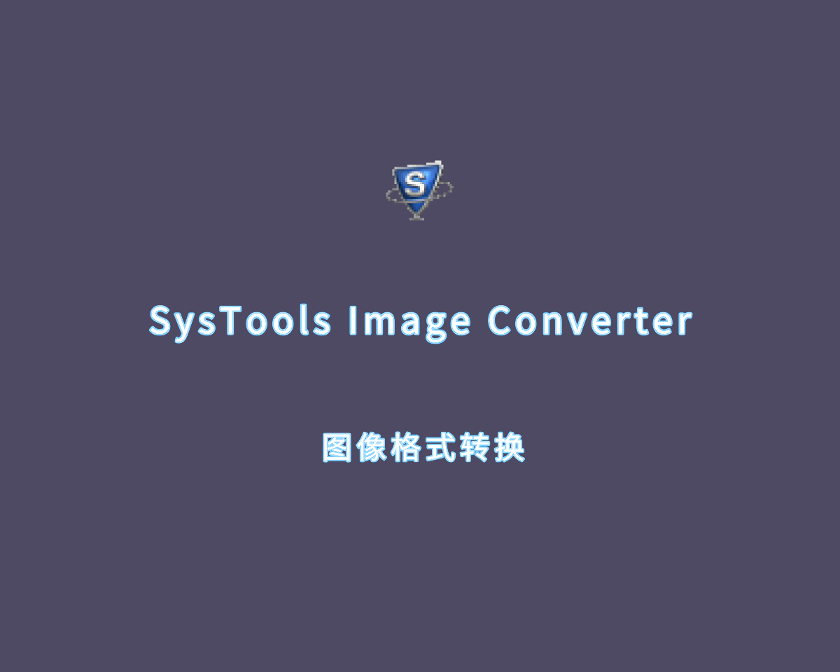 图像格式转换 SysTools Image Converter v6.0.0 多功能高级版