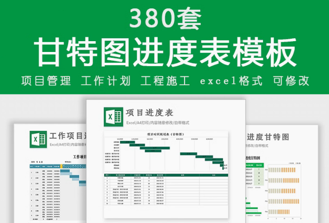甘特图项目管理（380套）进度表Excel模板