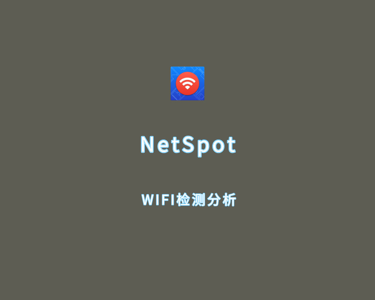 NetSpot（WiFi分析检测工具）v3.2.0.540 绿色免费版