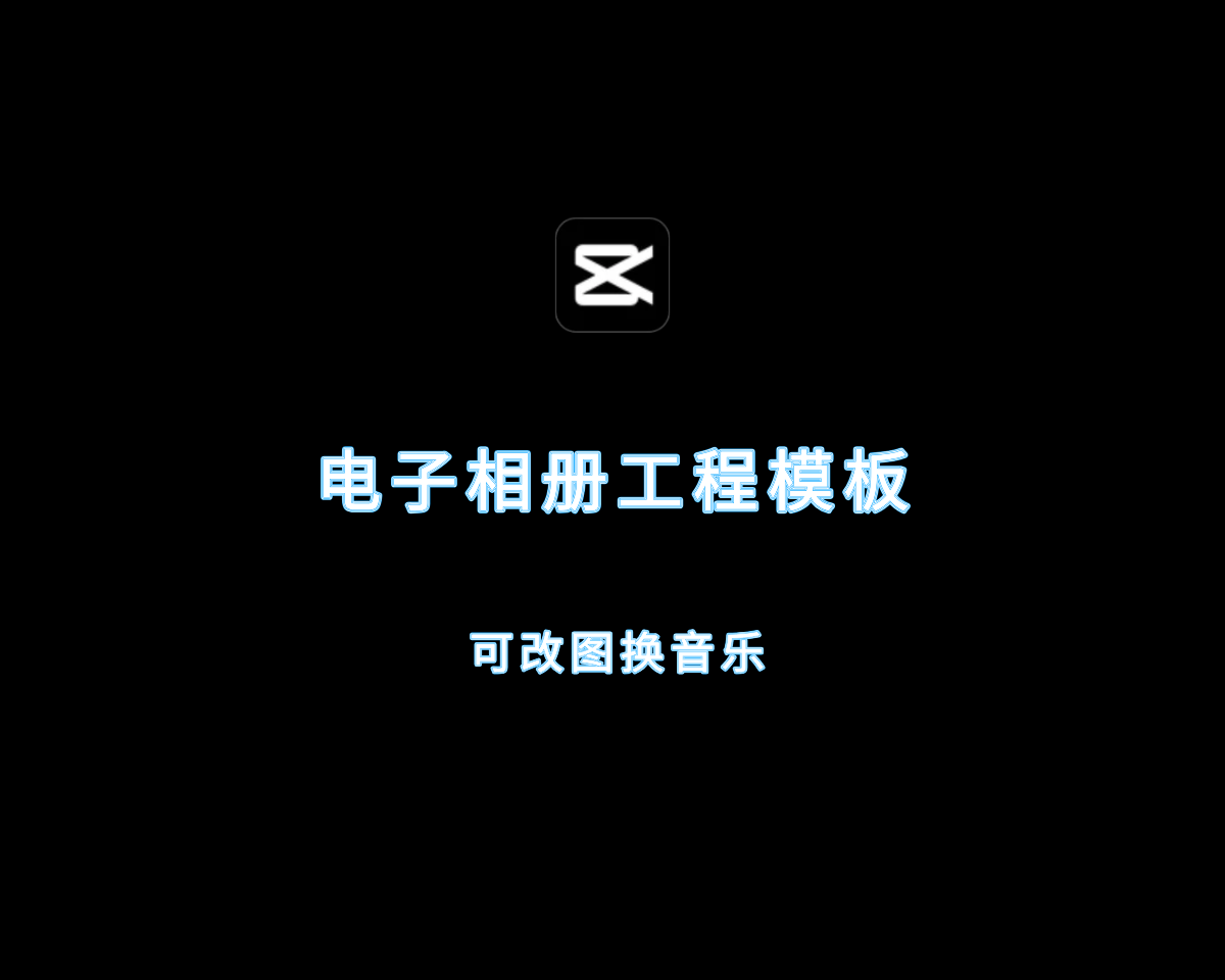 剪映电子相册（64款）生日婚礼工程模板