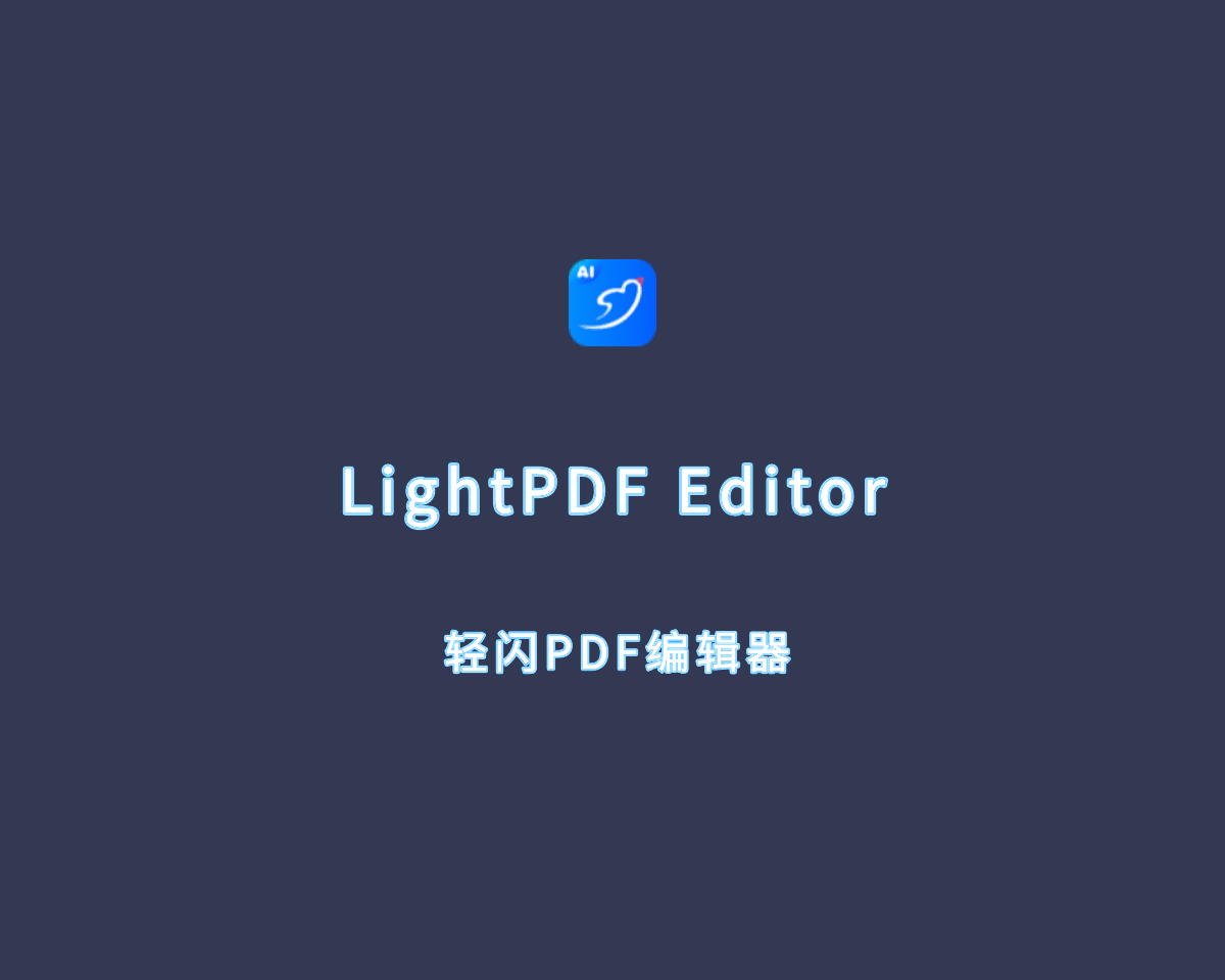 LightPDF Editor（轻闪PDF编辑器）v2.14.8.5 中文破解版