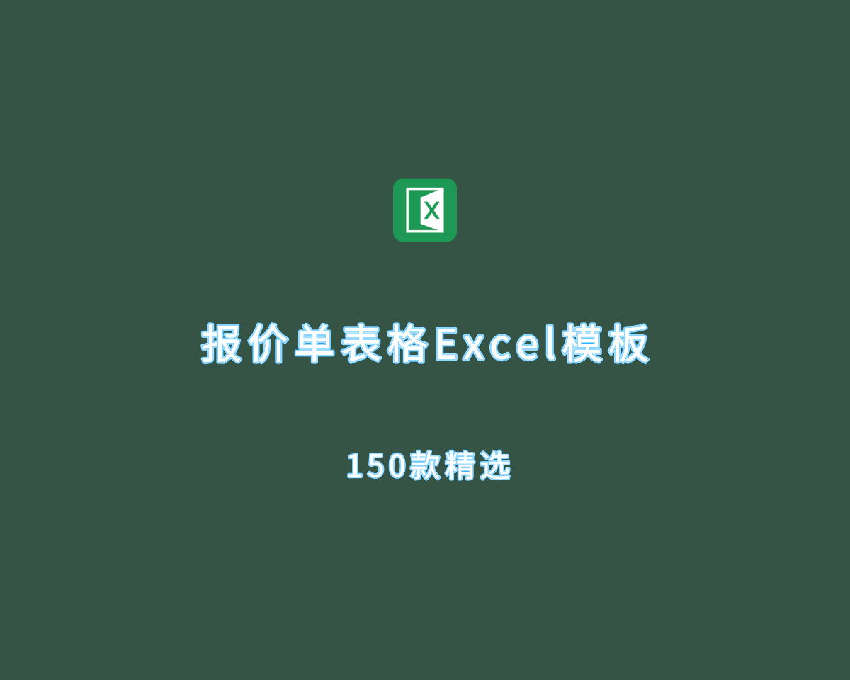 报价单表格（150套）Excel格式精选模板