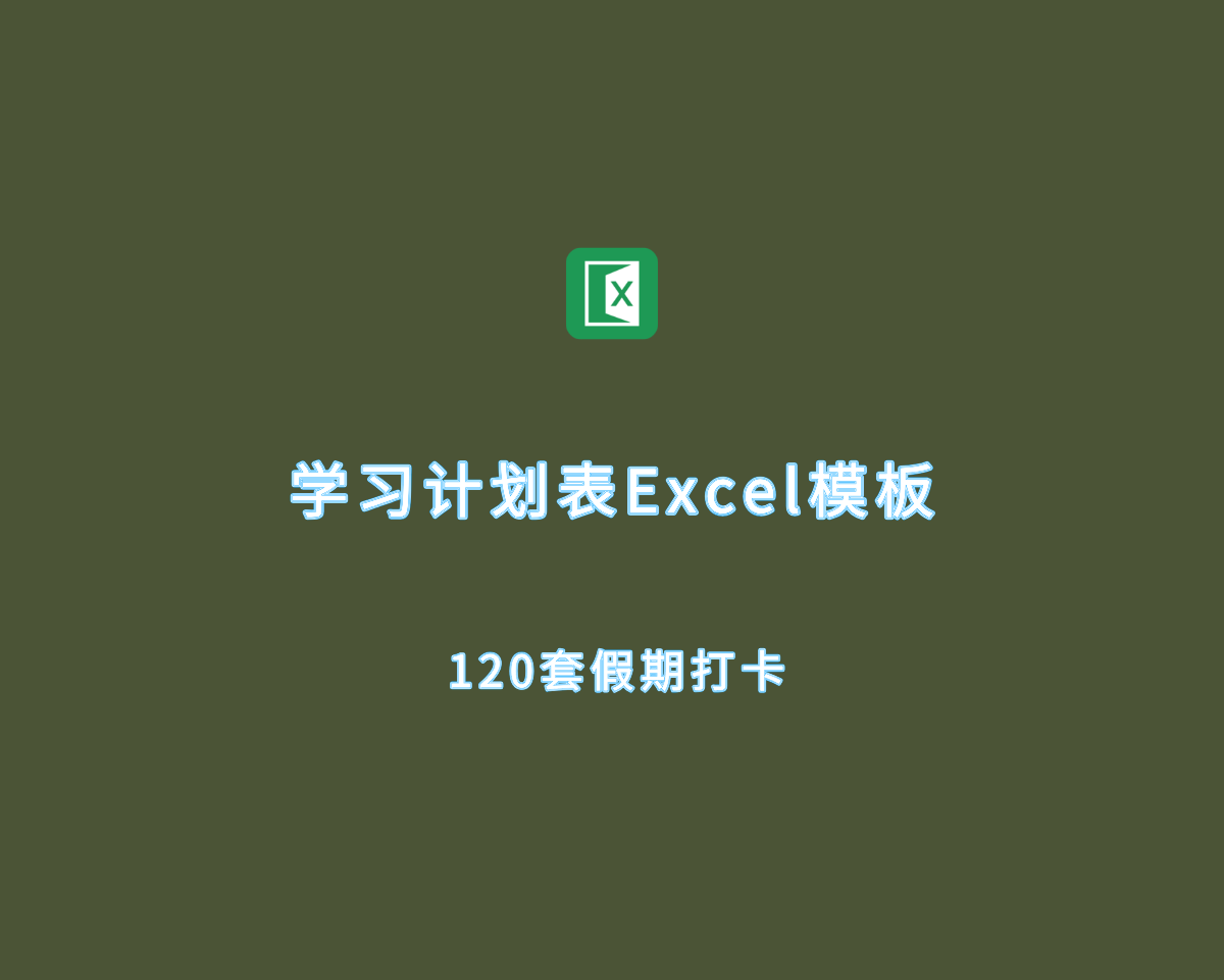 学习计划表（120套）Excel电子模板-假期自律打卡