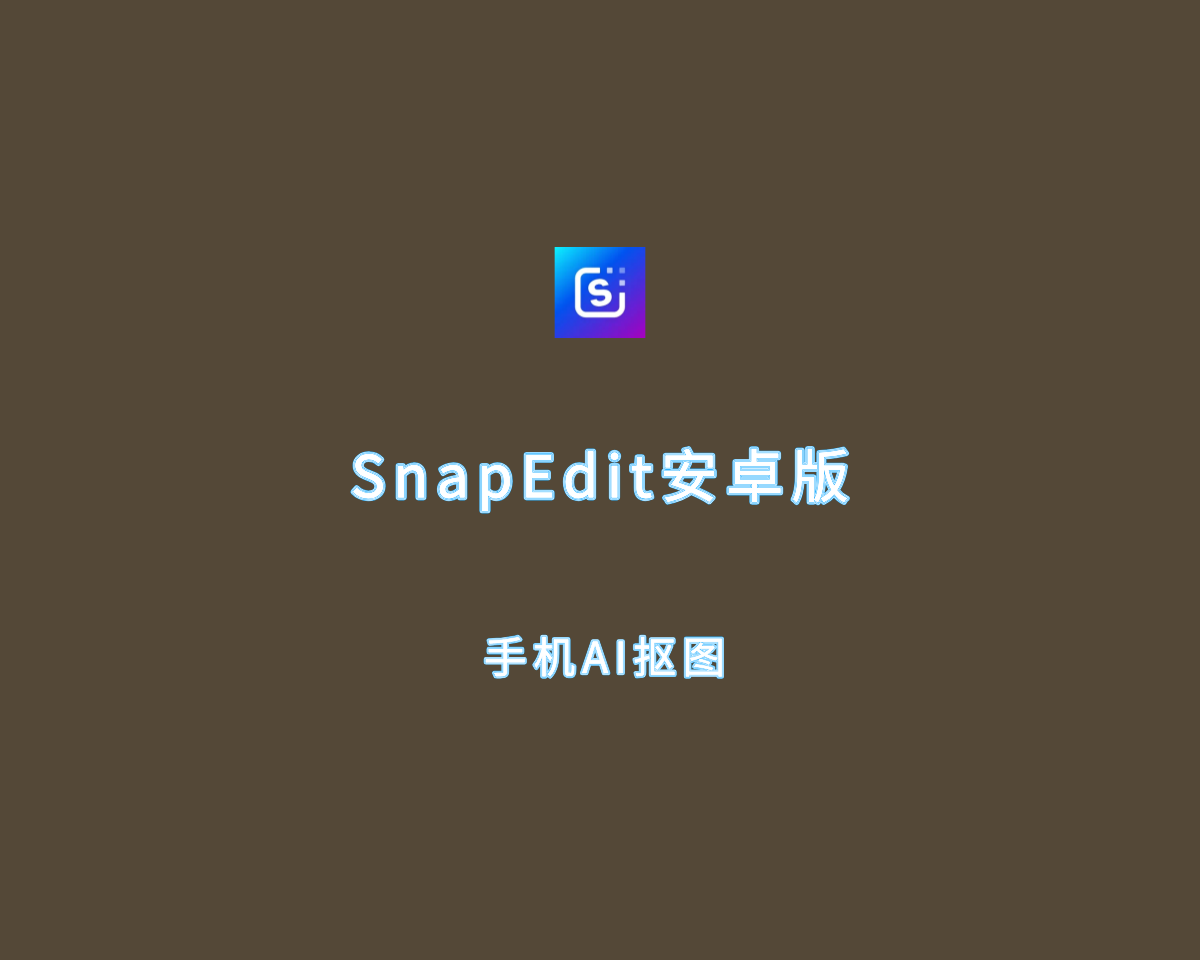 SnapEdit（手机AI抠图软件）v6.7.1 安卓修改版