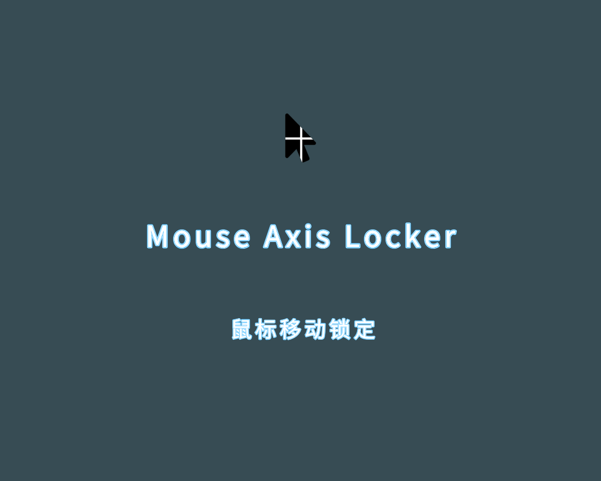 鼠标移动锁定工具 Mouse Axis Locker v1.0.1 绿色版