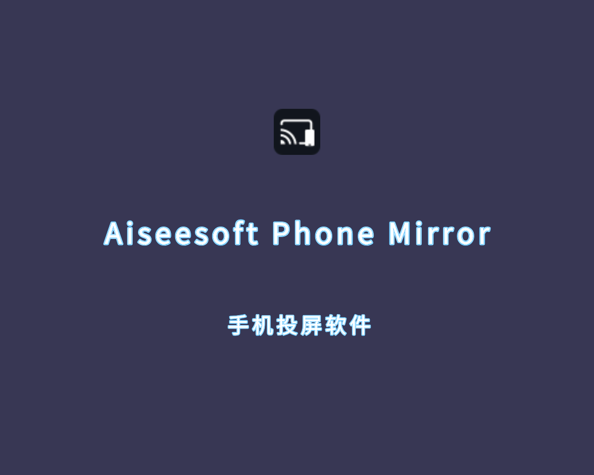 Aiseesoft Phone Mirror（爱思手机投屏）v2.2.38 绿色破解版