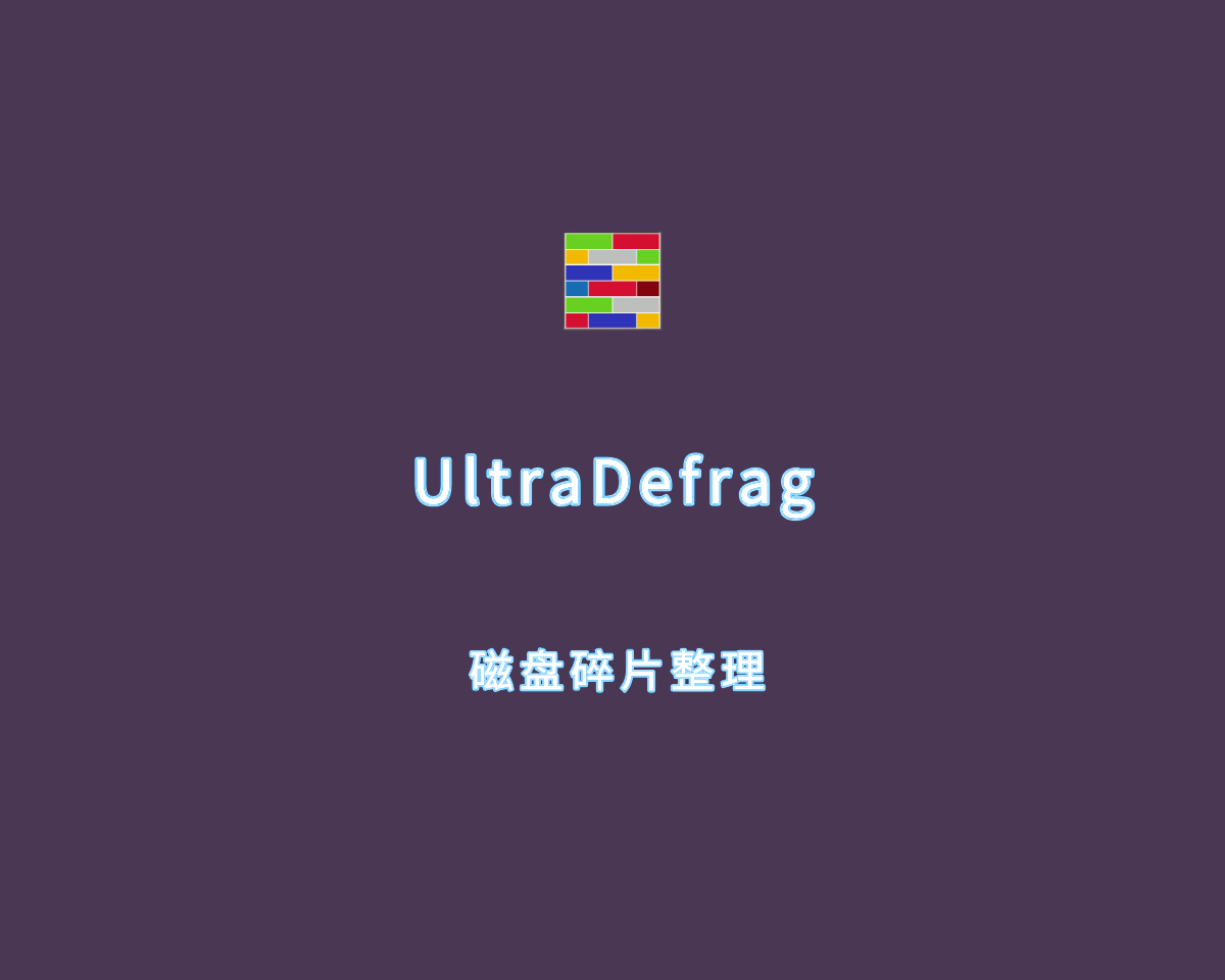 UltraDefrag（磁盘管理分析）v12.0.0 绿色企业版