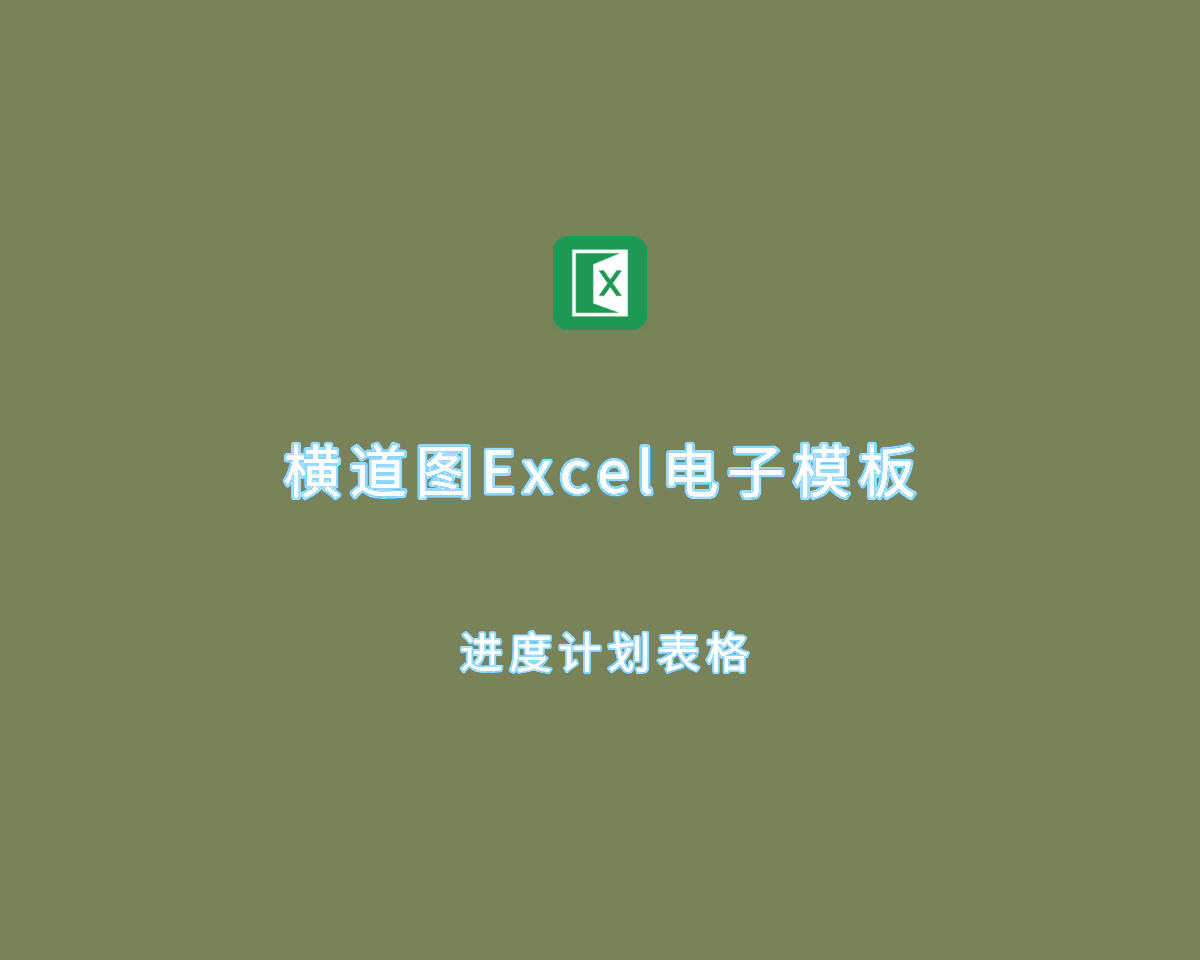 横道图（100+套）进度计划Excel电子模板