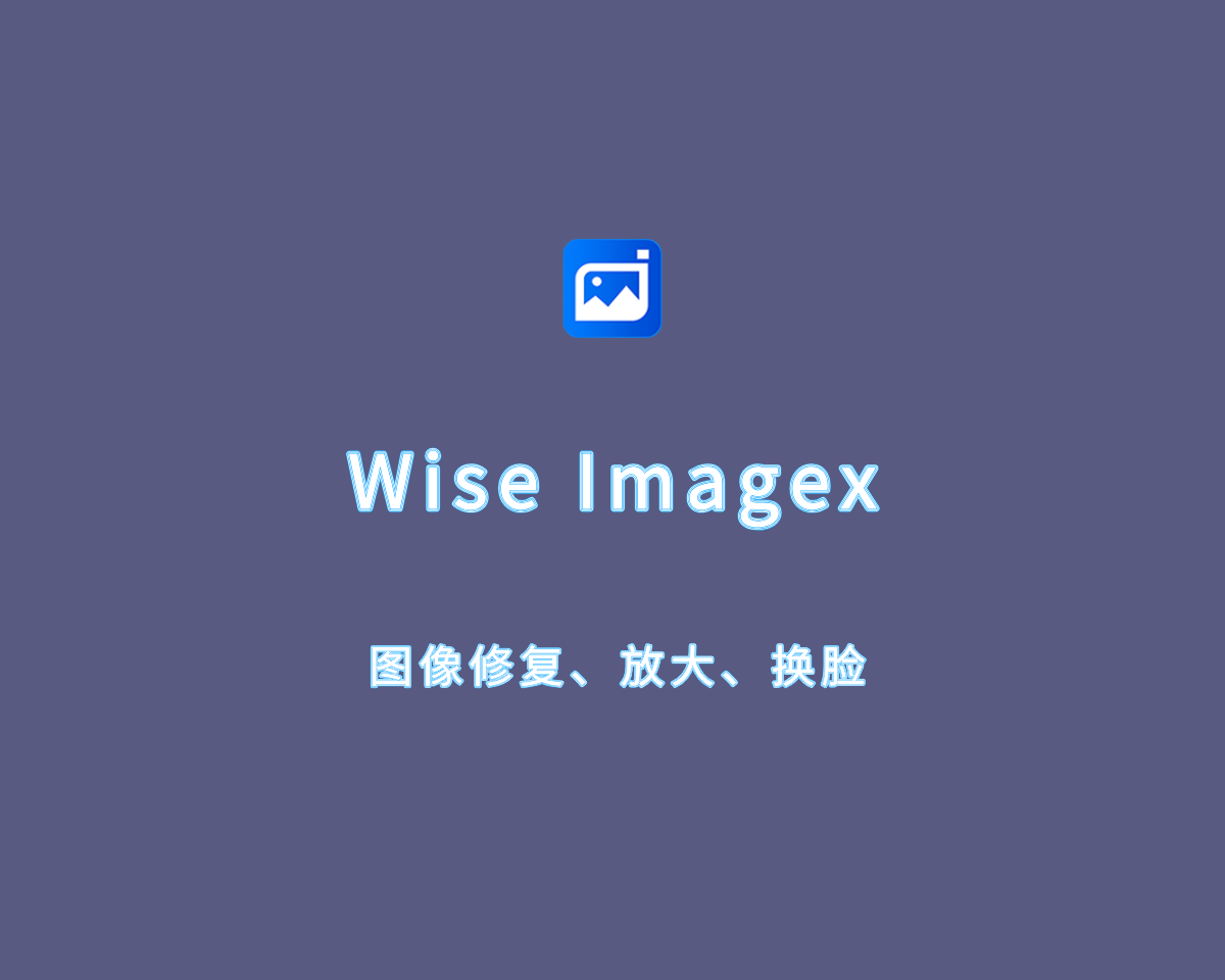 照片AI智能修复 Wise ImageX Pro 1.2.6.8 破解版