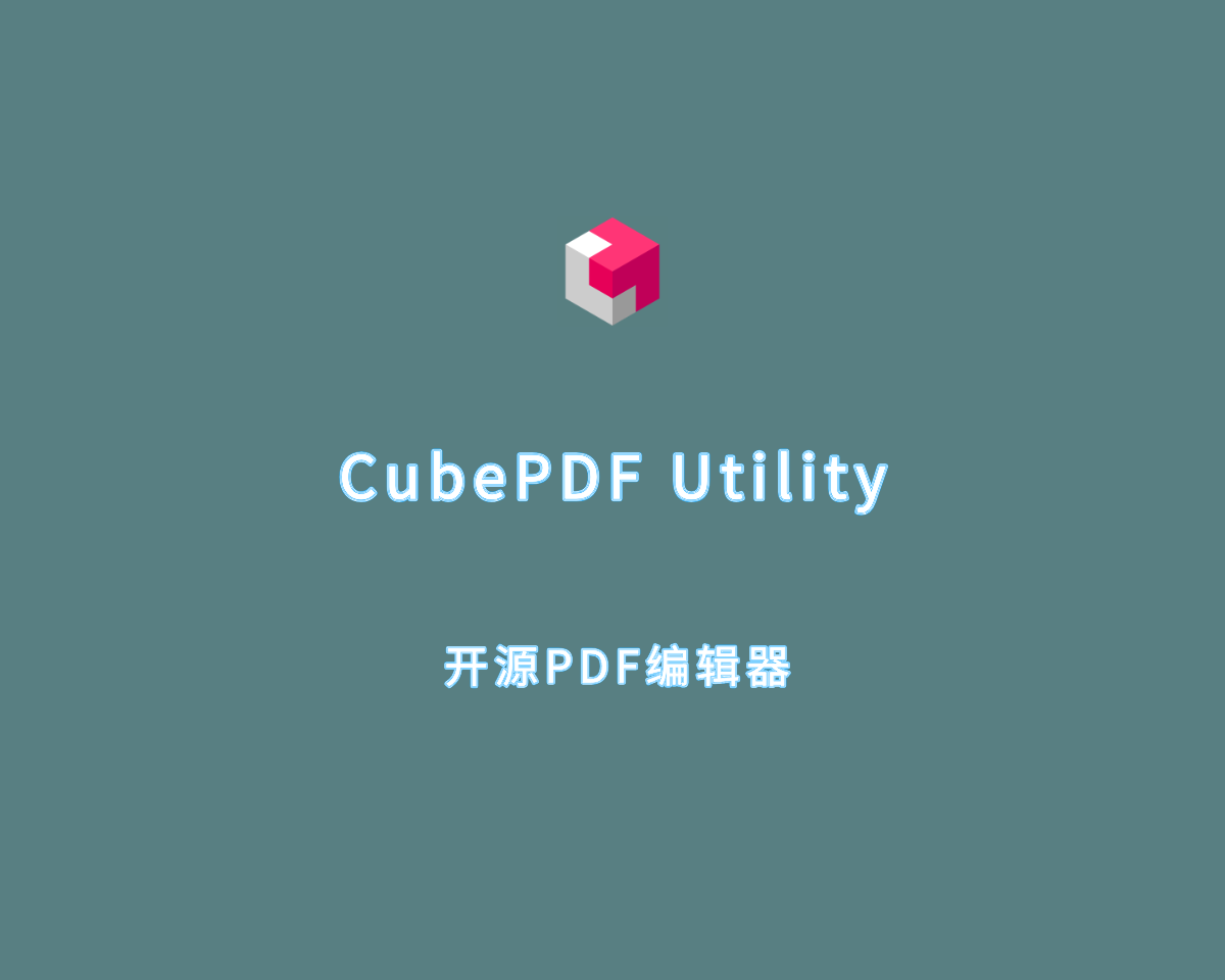 开源PDF编辑器 CubePDF Utility v4.0.1 免费版