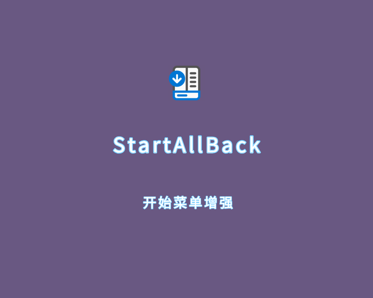 StartAllBack（Win11开始菜单增强）v3.8.0 直装激活版