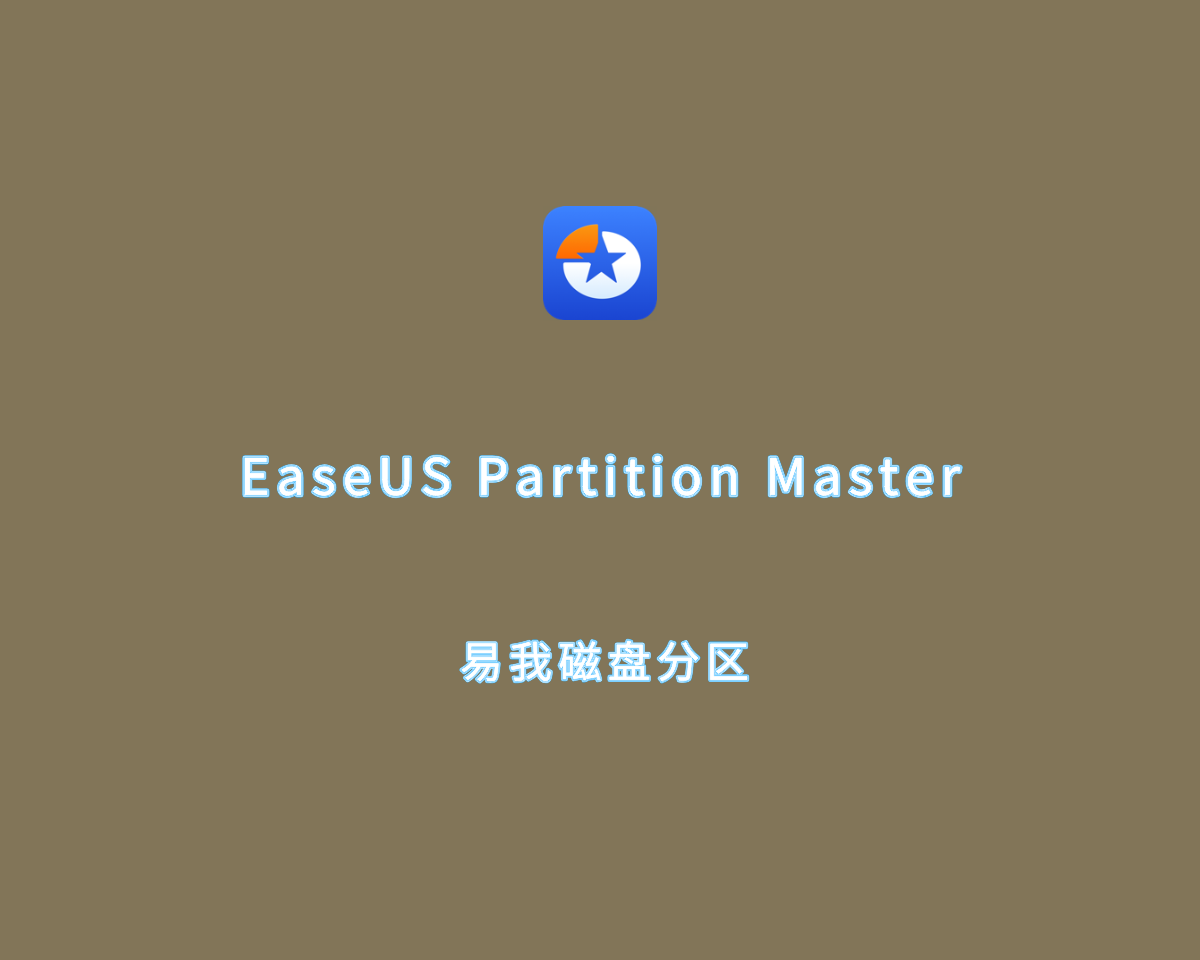 易我分区大师 EaseUS Partition Master v18.8.0 注册版