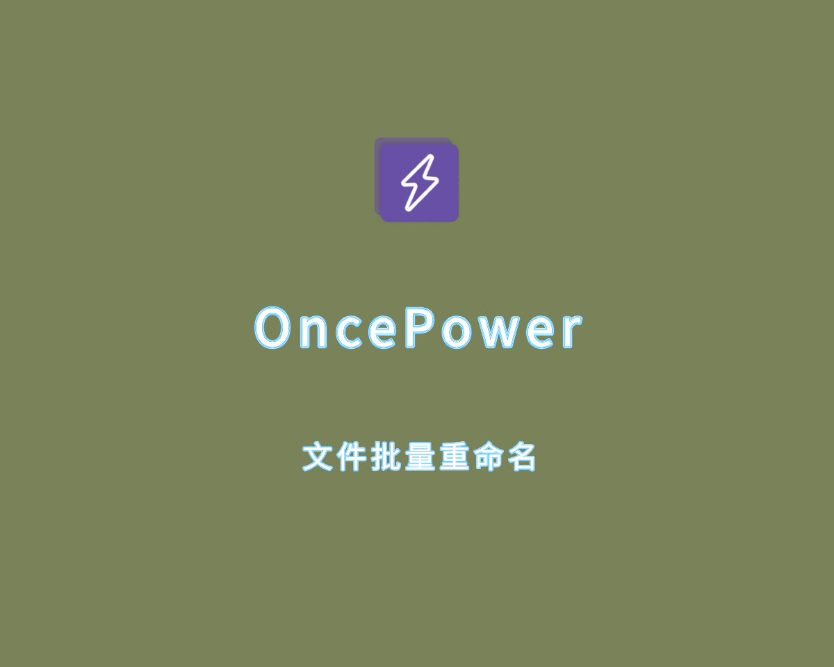 OncePower（文件批量重命名）v2.8.4 绿色便捷版