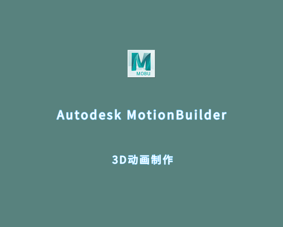 Autodesk MotionBuilder（3D动画创建）v2025.1.0 专业增强版