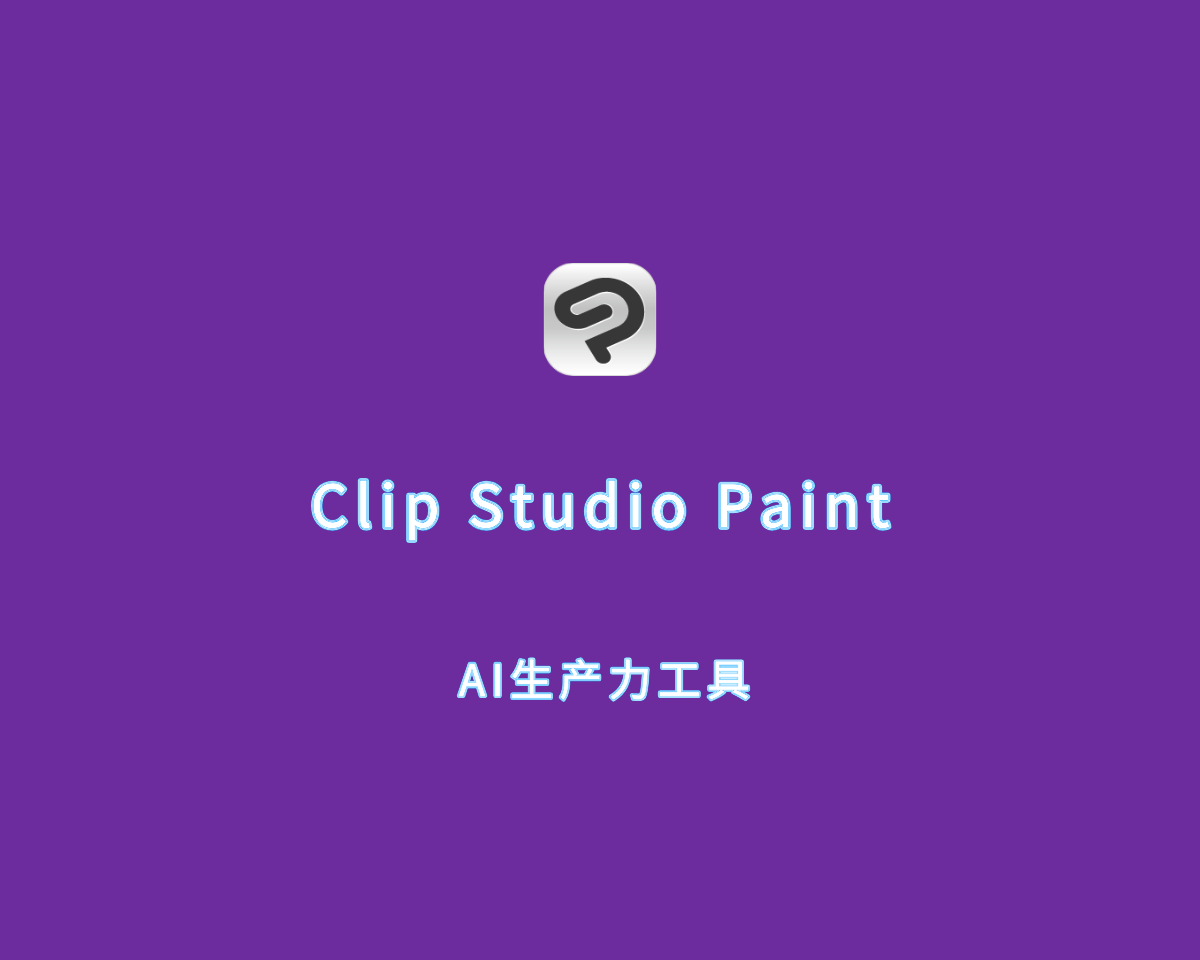 动漫设计软件 Clip Studio Paint EX v3.1.0 绿色破解版