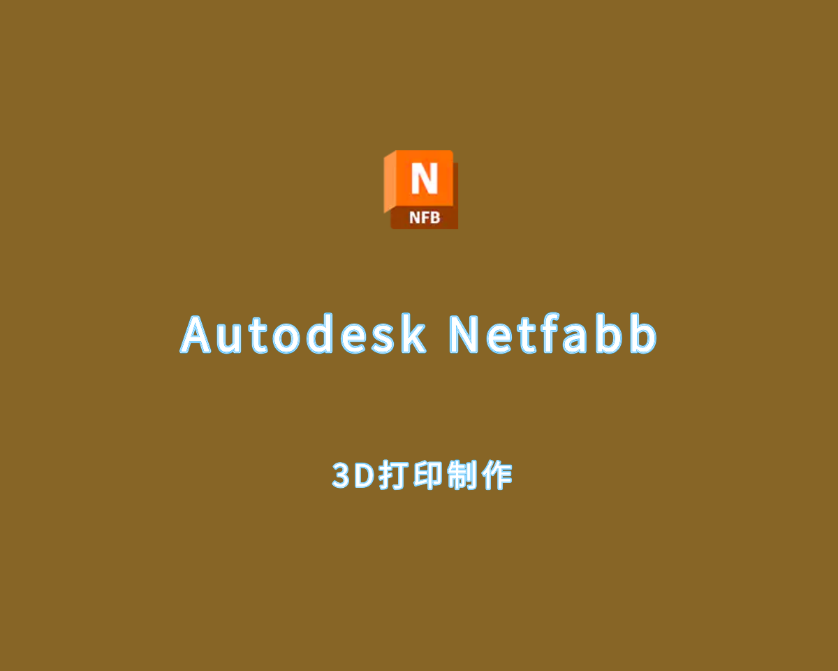 3D打印制作 Autodesk Netfabb Ultimate 2025 R1 最终版