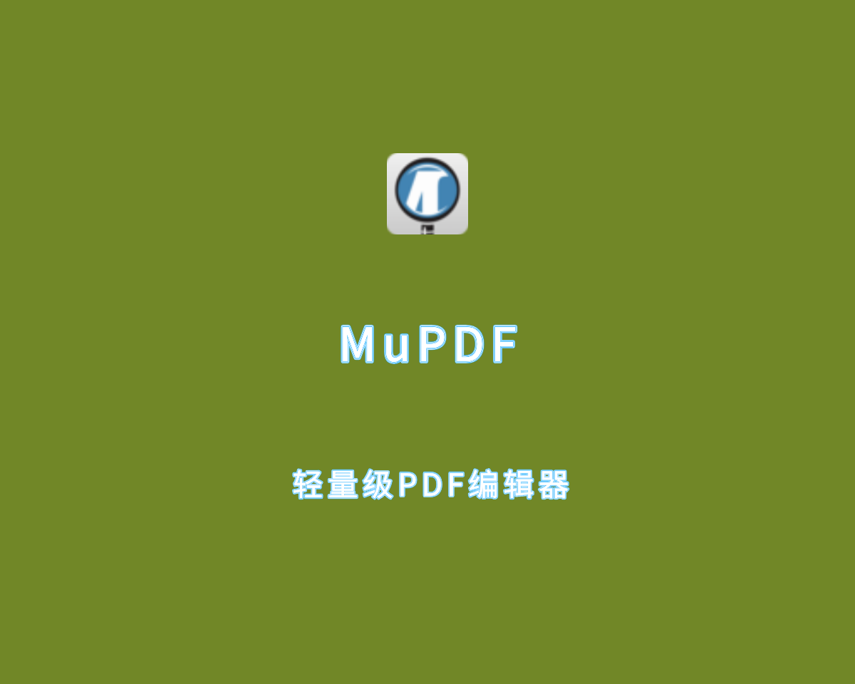 MuPDF（轻量级PDF阅读器）v1.24.0 绿色开源版