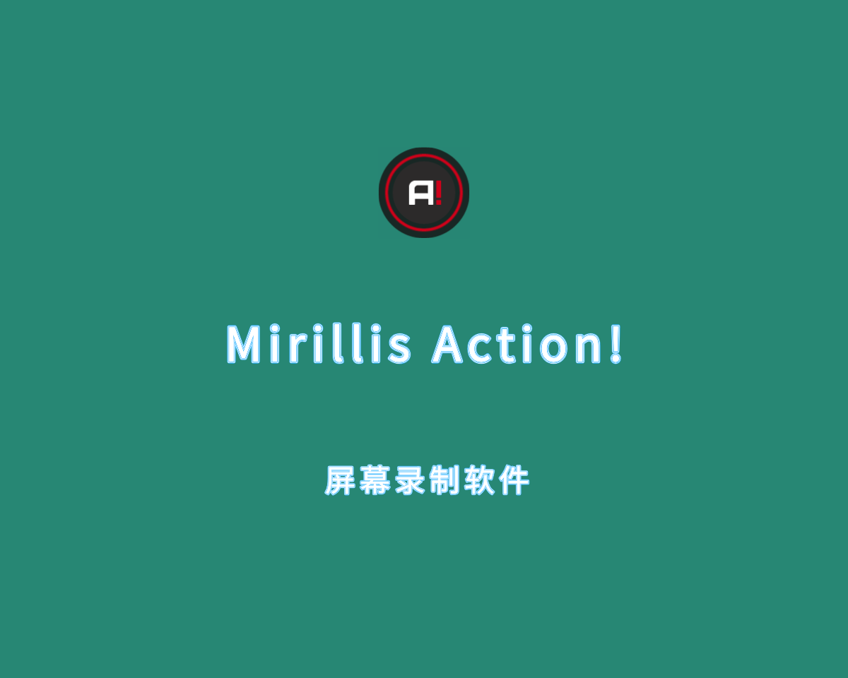 屏幕录制软件 Mirillis Action! v4.10.0 绿色便捷版