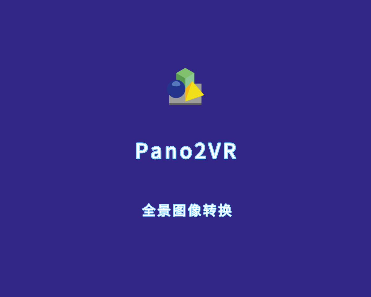 Pano2VR（全景图像转换工具）v7.1.2 中文破解版