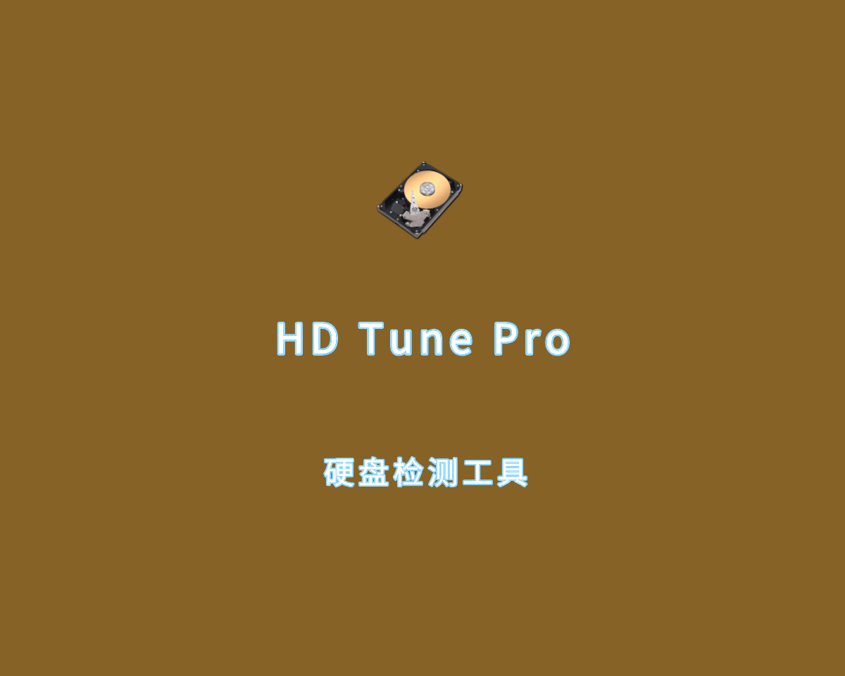 硬件检测工具 HD Tune Pro v6.00.0 汉化单文件版