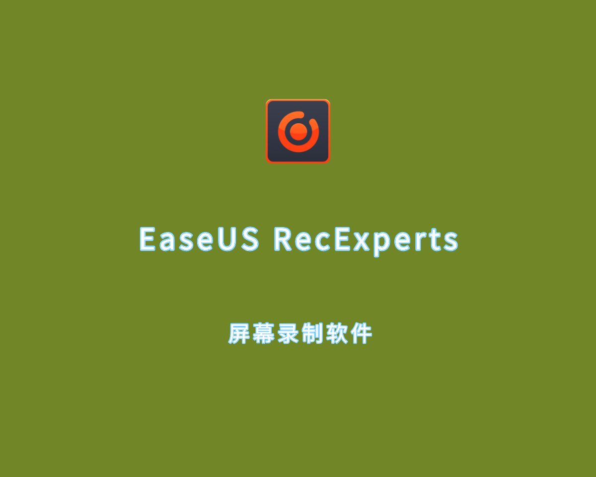 屏幕录制软件 EaseUS RecExperts Pro v4.0.1 专业授权版