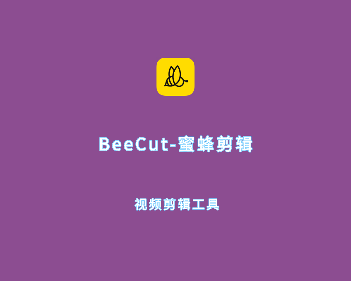 BeeCut（蜜蜂剪辑工具）v1.7.10.12 破解版 附和谐文件