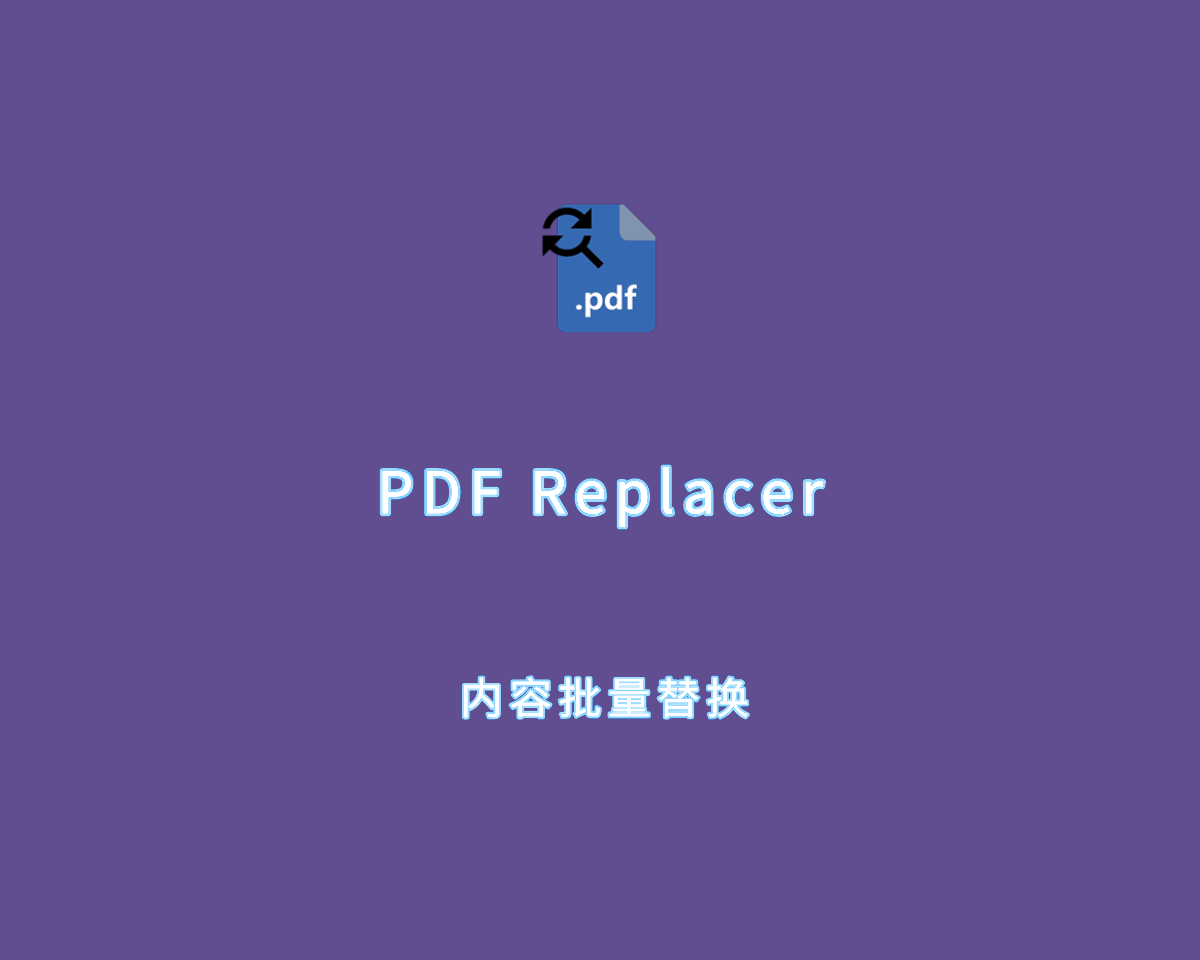 内容批量替换 PDF Replacer Pro v1.8.9 专业多功能版