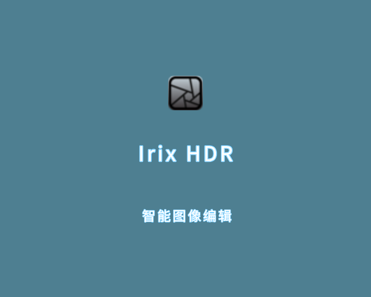 智能图像编辑工具 Irix HDR Pro v2.3.32 绿色免装版