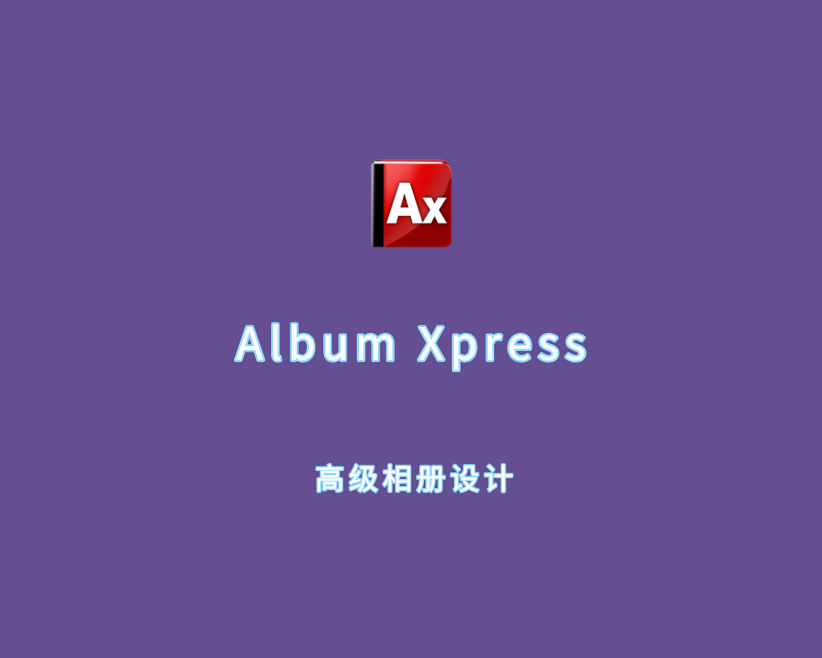 Album Xpress（高级相册设计）v15.0.0 豪华功能版