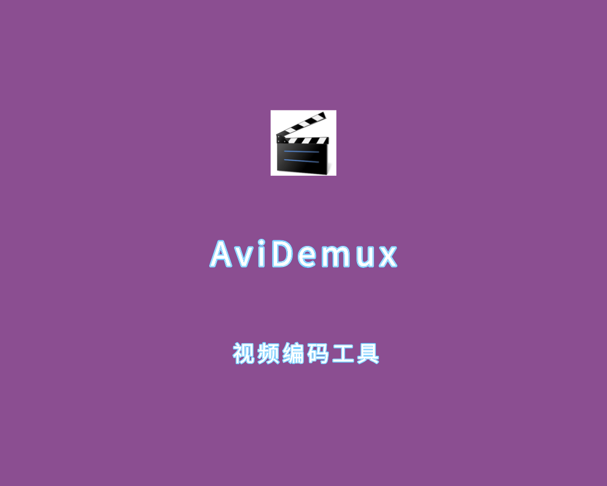 AviDemux（视频编码工具）v2.8.2 免费开源版