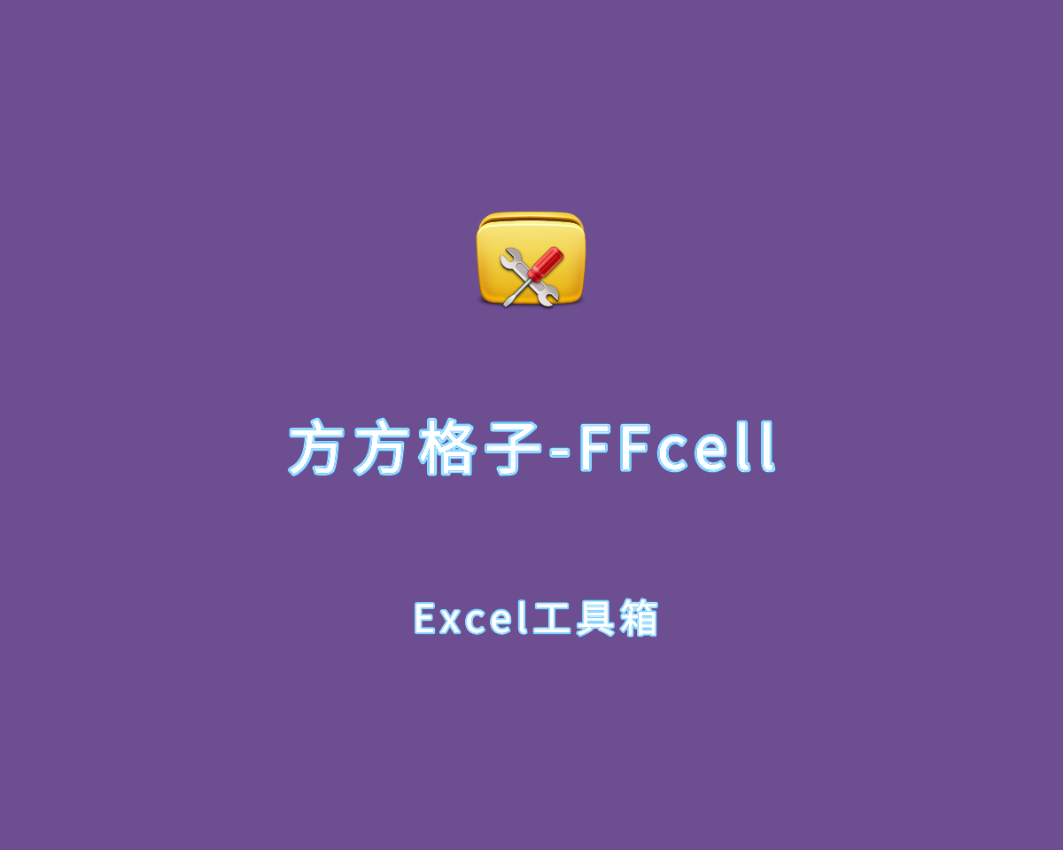 Excel工具箱 方方格子（FFcell）v4.0.0 破解版 附注册机