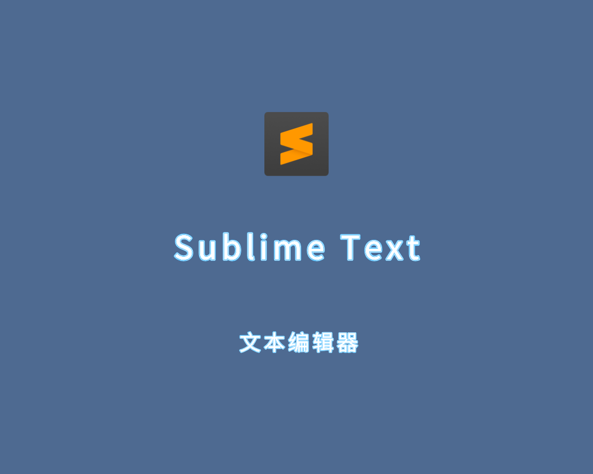 文本编辑器 Sublime Text v4.0 Build 4180 绿色便捷版