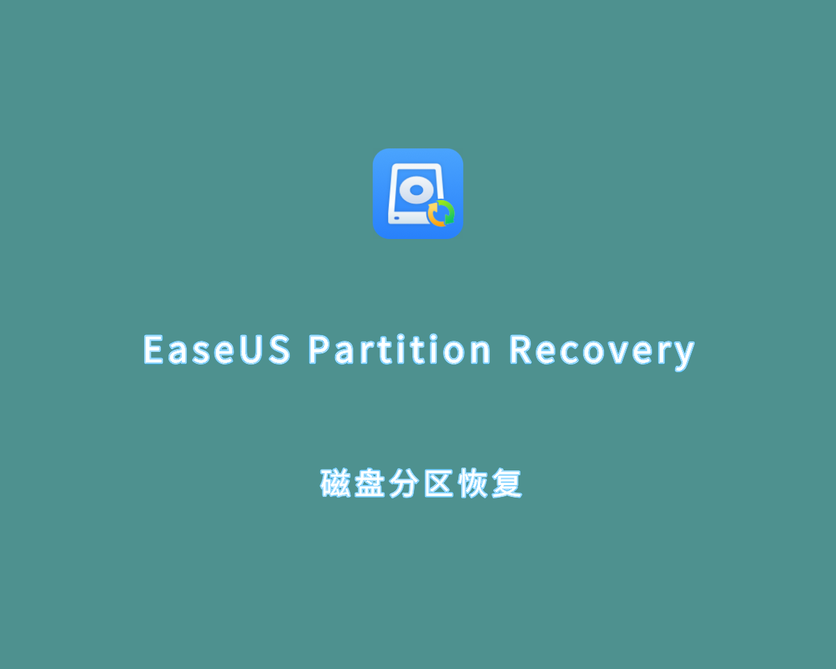 EaseUS Partition Recovery（磁盘分区恢复）v9.1.0 注册版