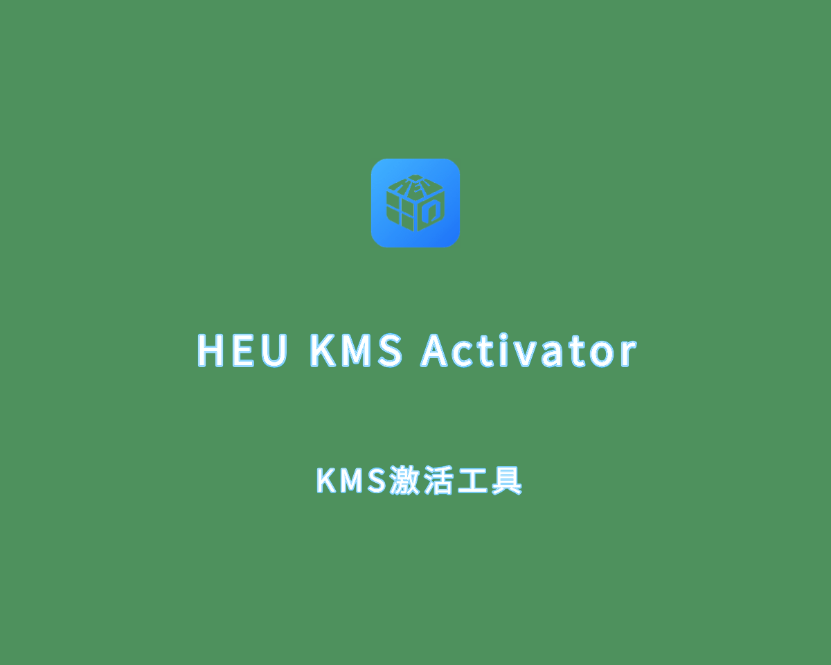 KMS激活工具 HEU KMS Activator v42.3.0 单文件绿色版