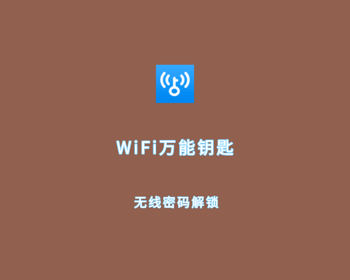 WiFi万能钥匙（安卓无线解锁）v6.8.27 极速高级版