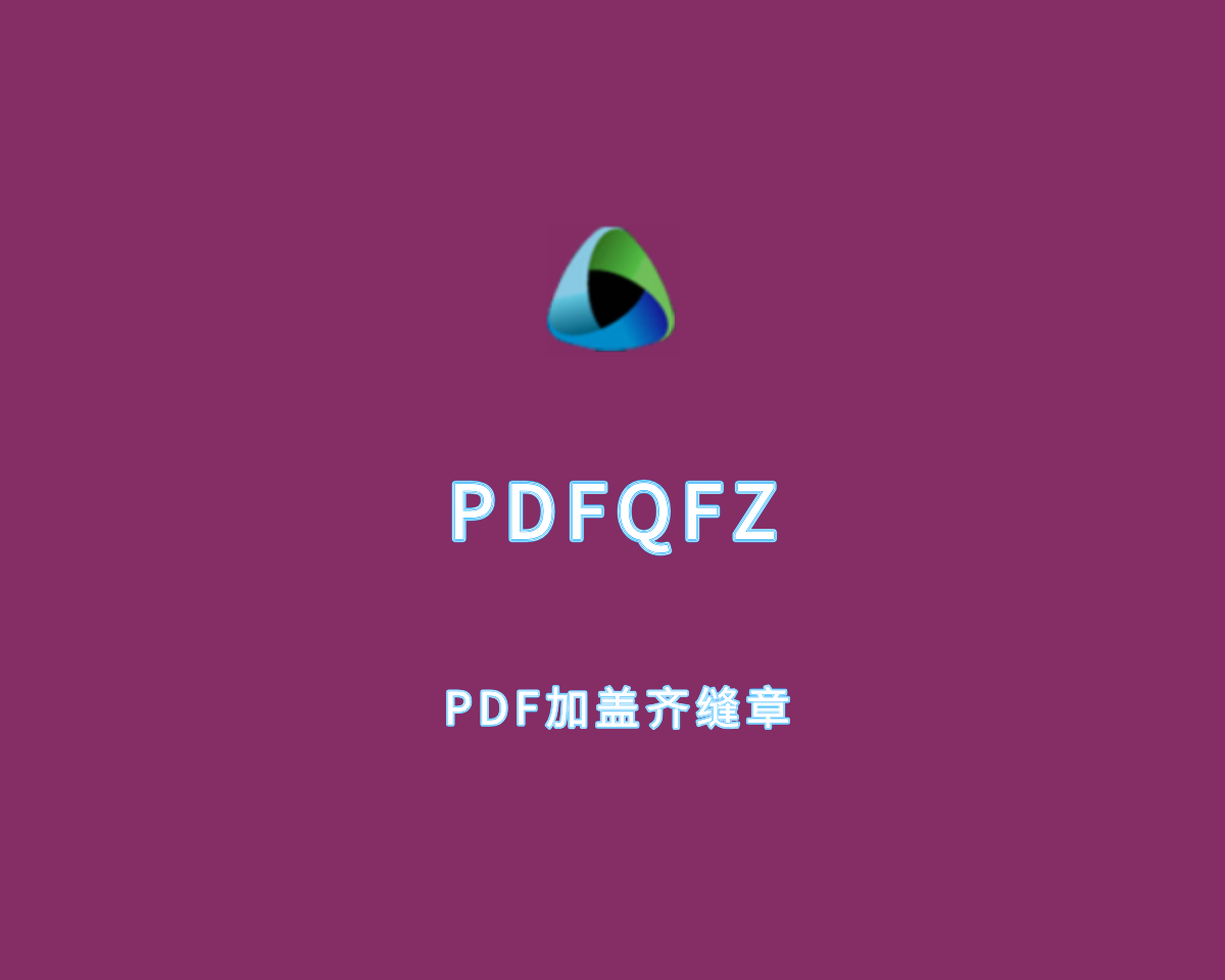 PDFQFZ（PDF加盖齐缝章）v1.24.0 单文件免费版