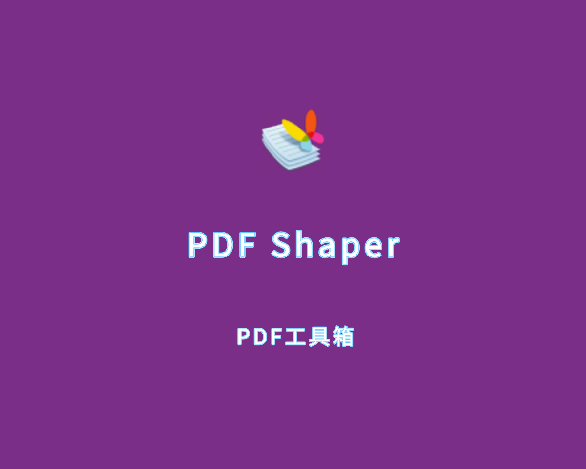 PDF工具箱 PDF Shaper Ultimate v14.6.0 单文件破解版