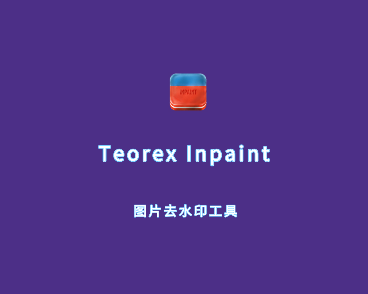 Teorex Inpaint（图像去水印工具）v11.0.1 直装破解版