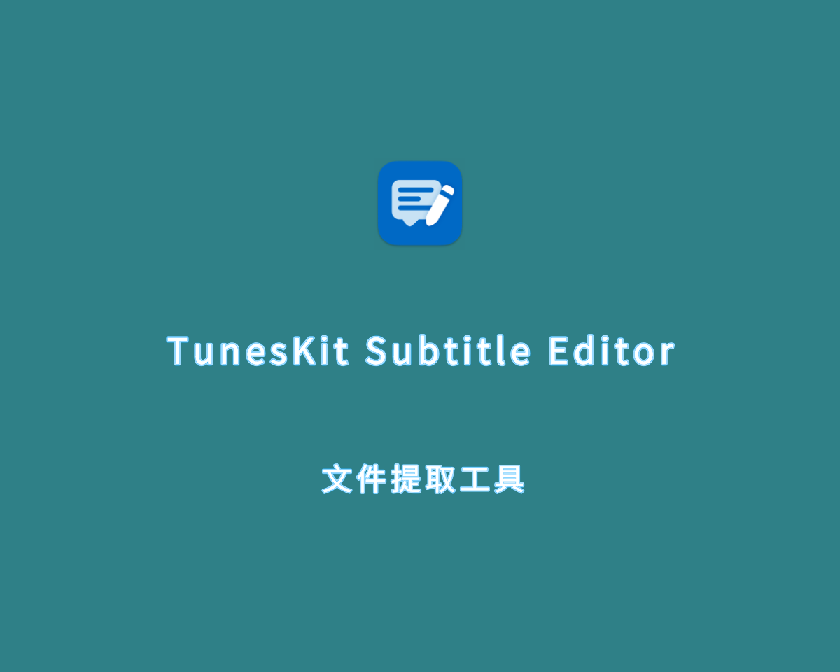 字幕提取工具 TunesKit Subtitle Editor v2.5.0.22 手动注册版