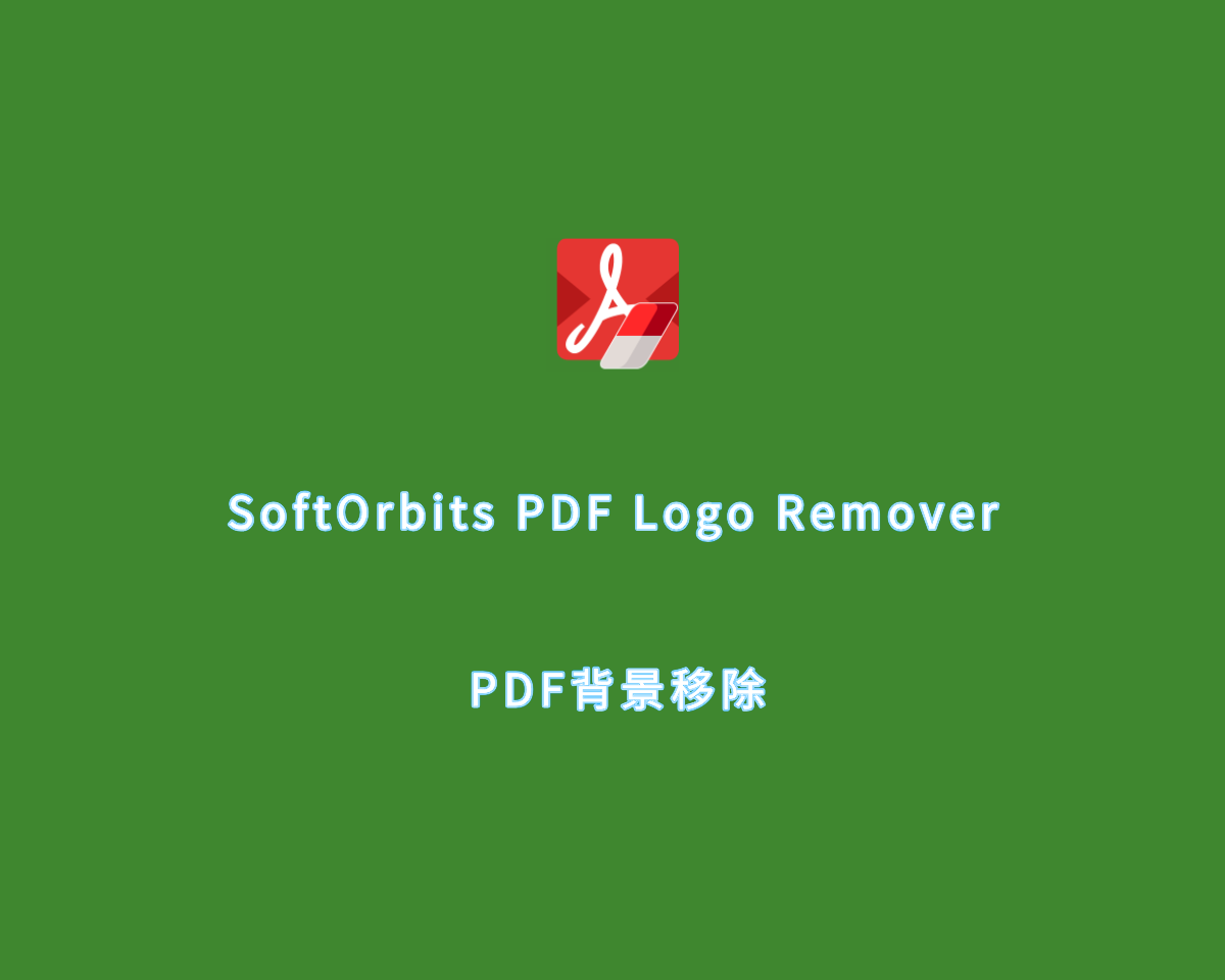 PDF背景移除 SoftOrbits PDF Logo Remover v1.8.0 绿色汉化版