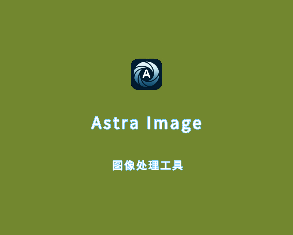 Astra Image（图像编辑处理）v6.0.1.0 免装便捷版