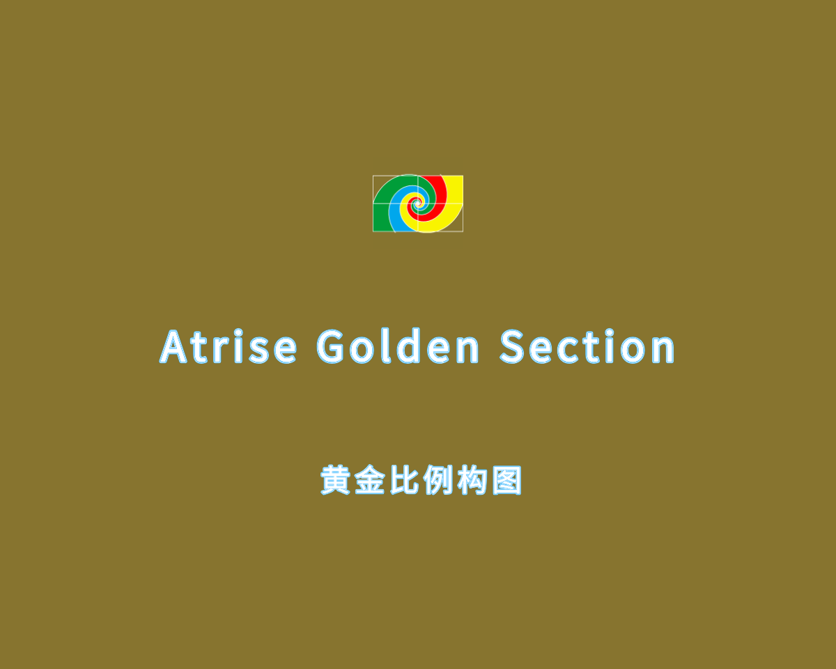 黄金比例构图 Atrise Golden Section v5.9.3 便捷修改版