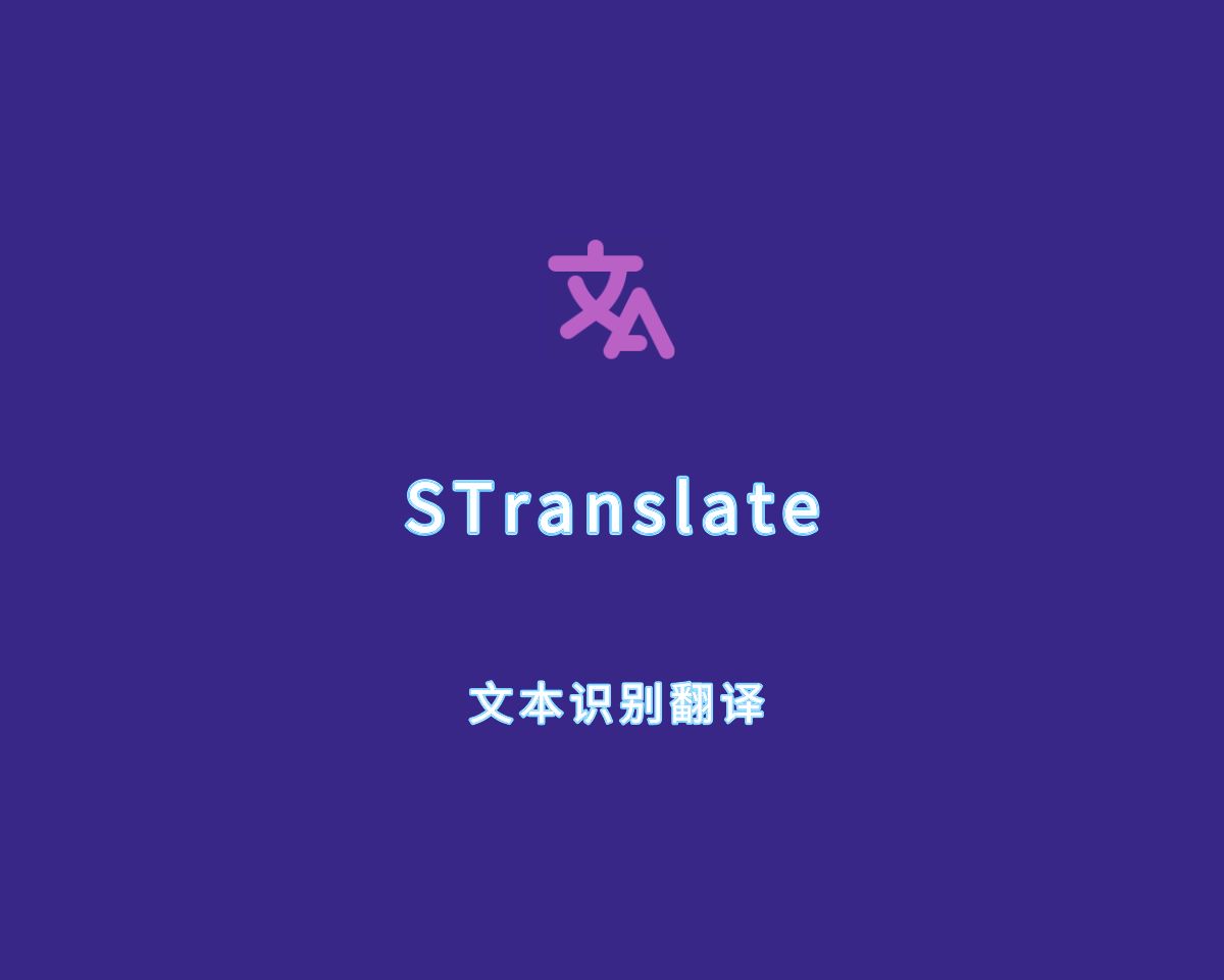 STranslate（文本识别翻译）v1.1.7.808 绿色便捷版