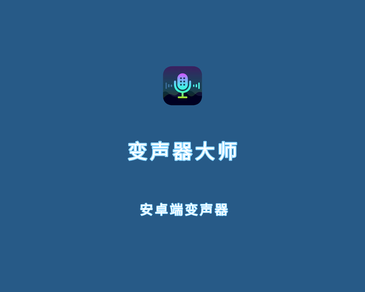 变声器大师（安卓变声工具）v6.3.10 会员高级版