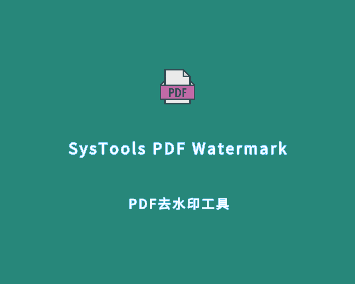 PDF水印去除 SysTools PDF Watermark v5.0.0 手动注册版