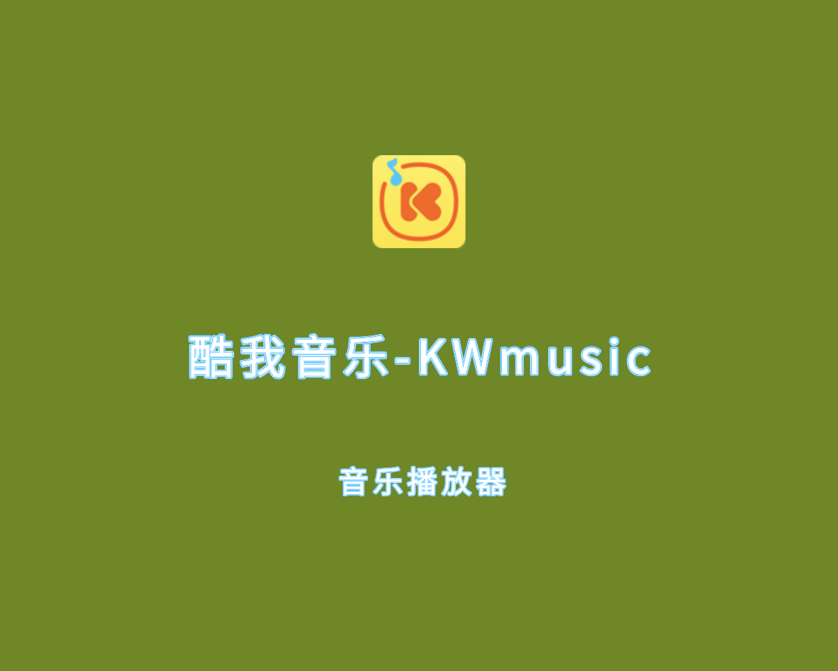 酷我音乐播放器（KWmusic）v9.1.0 绿色会员解锁版